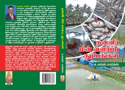 NANEER MEEN VALARPU NUTPANGAL(Paperback, Karl MarX)