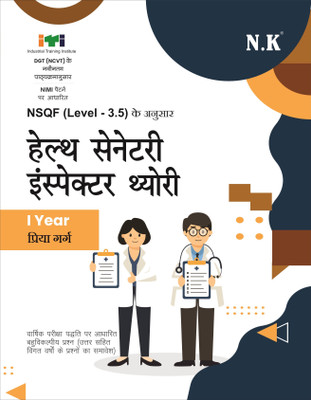 Neelkanth - Health Sanitary Inspector Theory - I Year (Hindi) - NSQF (Level - 3.5) ITI Book(Paperback, Priya Garg)