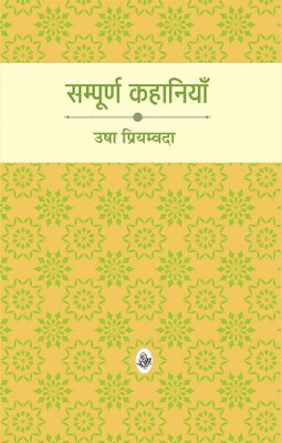 Sampoorna Kahaniyan : Usha Priyamvada(Hardcover, Usha Priyamvada)