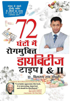 Diabities Type 1 & 2(Hindi, Paperback, Chowdhury Biswaroop Roy Dr)