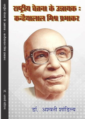 RASHTRIYA CHETNA KE UNNAYAK : KANHAIYALAL MISHRA PRABHAKAR(Paperback, ASHWANI SHANDILYA)