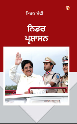 Fearless Governance in Punjabi(Paperback, Kiran Bedi)
