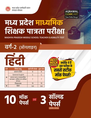 Examcart Madhya Pradesh MP TET Varg 2 Hindi Mock Papers For 2025 Exams(Paperback, Examcart Experts)