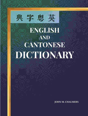 English and Cantonese Dictionary(Paperback, John M. Chalmers)