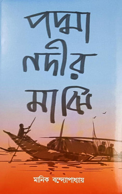 Padma Nadir Majhi || Written By Bestselling Bengali Author Manik Bandyopadhyay || Trending(Hardcover, MANIK BANDAPADHAYA)