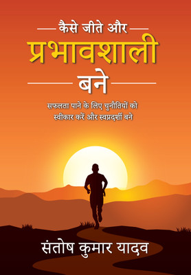 Kaise Jeete Aur Prabhavshali Bane(Hindi, Paperback, Yadav Santosh Kumar)
