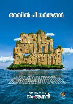 MERCURY ISLAND - LOKAVASANAM By : AKHIL P DHARMAJAN(Paperback, AKHIL P DHARMAJAN)