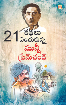 21 Selected Stories of Munshi Premchand in Telugu(Paperback, Munshi Premchand)