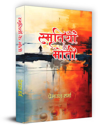 Smritiyon Ke Moti(Hindi, Paperback, Sharma Prempal)