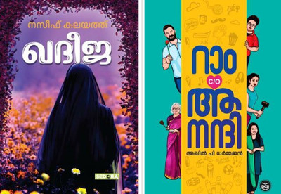 KHADEEJA | RAM C/O ANANDHI  - MALAYALAM 2 BOOKS COMBO(Paperback, AKHIL P DHARMAJAN, NASEEF KALAYATH)