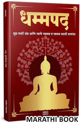 Dhammapada Book Marathi| Tathagat Gautam Buddha | The Dhammapadam Original | Gautam Buddha Buddha And His Dhamma | All Books What The Buddha Taught in hindi bengali marathi biography telugu | Life Story Gautama The Buddha and is dhamma on Buddha's Life Bhagwan Buddha aur unka Dhamma Tathagat Dhammap