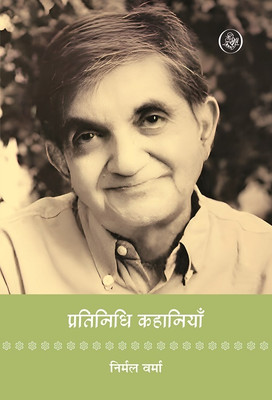 Pratinidhi Kahaniyan : Nirmal Verma(Hardcover, Nirmal Verma, Ed. Shampa Shah)