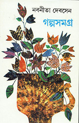 GALPA SAMAGRA (PART-2) NABANEETA DEV SEN new(Hardcover, NABANEETA DEV SEN)