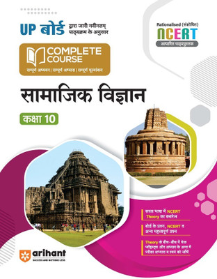 Up Board Complete Course Samajik Vigyan 10th (Editionvi)(Hindi, Hardcover, unknown)
