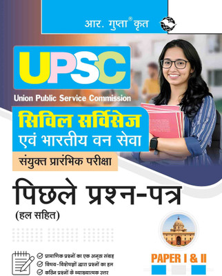 UPSC: Civil Services & IFS (Paper 1 & II) Previous Year Papers (Solved)(Hindi, Paperback, RPH Editorial Board)