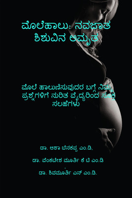 Molehaalu: Navajaatha Shishuvina Amrutha  - Molehaalunisuvudara Bagge Nimma Prashnegalige Nuritha Vaidyarinda Sooktha Salahegalu(Paperback, Dr. Asha Benakappa MD)