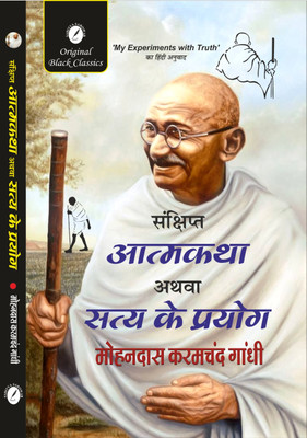 Sanchipt Atmakatha Athva Satya ke Prayog(Paperback, Mohandas Karamchand Gandhi)