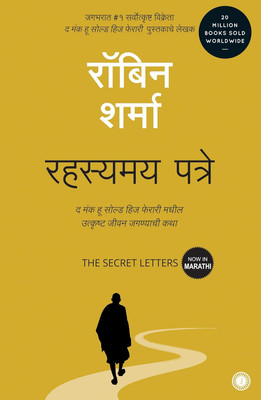 The Secret Letters of the Monk Who Sold His Ferrari(Marathi, Paperback, Sharma Robin S.)
