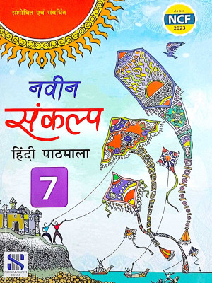 NUTAN SANKALP HINDI PATHMALA FOR CLASS 7(Paperback, DR. RAMKARAN DABAS, DR. MEENAKSHI AGARWAL)