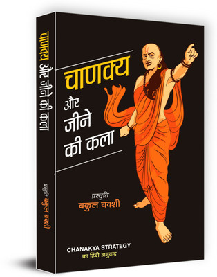 Chanakya Aur Jeene Ki Kala(Hindi, Hardcover, Bakshi Bakul)