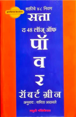 The 48 laws of power - satta- shaktiche 48 niyam (Marathi language)(Paperback, Robert green, Sarita aathwale)