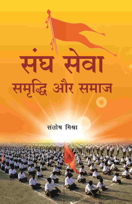 संघ सेवा समृद्धि और समाज (Sangh Seva Samrddhi aur Samaaj)(Paperback, संतोष मिश्रा (Santosh Mishra))