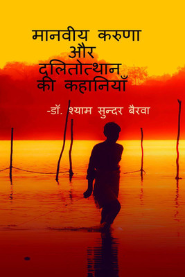 Manviya karunna aur dalitotthan ki kahaniyan / मानवीय करूणा और दलितोत्थान की कहानियाँ(Hindi, Hardcover, Dr. Shyam Sundar Bairwa)