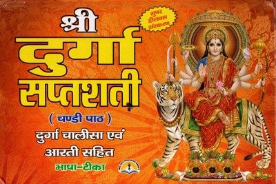 Shri Durga Sapt Shati (Book Size-13x19x2 CM)(Code-516) / Sri DurgaSaptSati / Shri DurgaShaptSati (Chandi Paath, Durga Chalisa, Aarti)(13 Adhyay) (Translator Pandit Manohar Lal Sharma Vashishth Ji) (Laxmi Prakashan / Publication) - (Red Text)(Hardcover, Translator Pandit Manohar Lal Sharma Vashishth Shri Durga Sapt Shati (Book Size-13x19x2 CM)(Code-516) / Sri DurgaSaptSati / Shri DurgaShaptSati (Chandi Paath, Durga Chalisa, Aarti)(13 Adhyay) (Translator Pandit Manohar Lal Sharma Vashishth Ji) (Laxmi Prakashan / Publication) - (Red Text)(Hardcover, Translator Pandit Manohar Lal Sharma Vashishth
