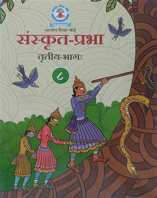 Sanskrit Prabha Class-8 Rural(64GSM)(Perfect Binding, BHARTIYA SHIKSHA BOARD)