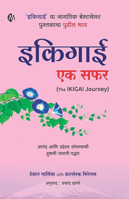 Ikigai Ek Safar (Marathi)(Paperback, Hector Garcia, Francesc Miralles)