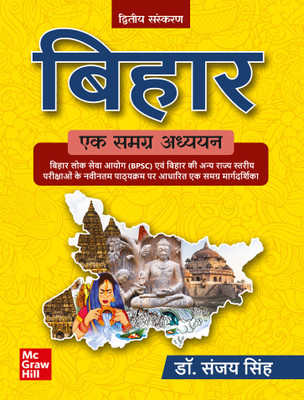 BPSC 2025-26: Bihar- Ek Samagra Adhyayan, 2e | Bihar Special | Bihar PCS | Bihar BPSC CCE | Other Bihar State Competitive Exams| Latest Syllabus & Pattern(Hindi, Paperback, Singh Sanjay)