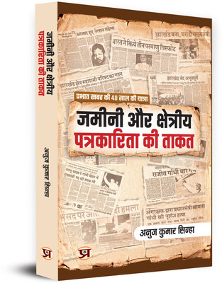 Zameenee Aur Kshetriya Patrakarita Ki Taqat(Hindi, Paperback, Sinha Anuj Kumar)