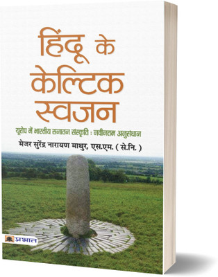 Hindu Ke Celtic Swajan  - (Europe Mein Bhartiya Sanskriti : Naveentam Anusandhan)(Paperback, Major Surendra Narayan Mathur, S.M. (Retd.))