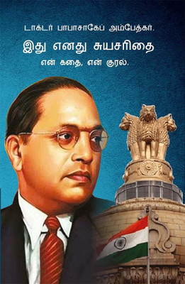 Meri Aatmakatha : Meri Kahani, Meri Jubaani In Tamil Dr. B.R. Ambedkar: Autobiography Of A Fighter For Social Reform, Human Rights, And Empowerment(Paperback, Dr. B. R. Ambedkar)