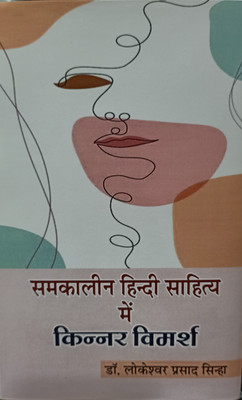 SAMKALEEN HINDI SAHITYA MEIN KINNAR VIMARSH(Hardcover, DR.LOKESWAR PRASAD SINHA)