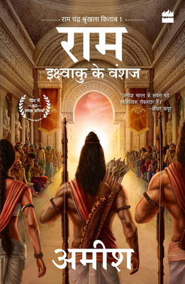 RAM-Ikshvaku Ke Vanshaj(Paperback, Amish Tripathi)