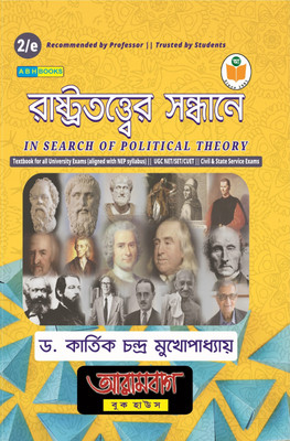 Rastratattwer Sandhane In Search of Political Theory  - Textbook for all Universities of West Bengal, Tripura, Assam & Others (Aligned with NEP Syllabus), Civil & State Services Examinations, UGC NET-SET-CUET, WBSSC, PSC, SLST & Other Examinations(Paperback, Dr. Kartick Chandra Mukhapadhyay)