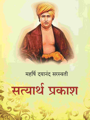 सत्यार्थ प्रकाश (Satyarth Prakash)(Paperback, महर्षि दयानंद सरस्वती (Maharshi Dayanand Saraswati))