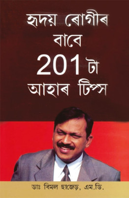 201 Diet Tips for Heart Patients(Assamese, Paperback, Chhajer Bimal)