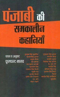 Punjabi Ki Samkaleen Kahaniyan(Hardcover, Phoolchand Manav Translated By Phoolchand Manav)