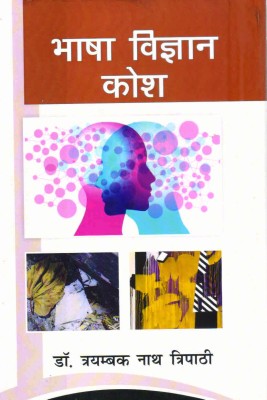 Bhasha Vigyan Kosh(Hardcover, Dr. Trimbak Nath Tripathi)