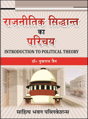 Introduction to Political Theory Book B.A. Semester-I(Paperback, Dr. Pukhraj Jain)