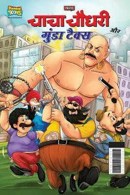 Chacha Chaudhary And Gunda Tax (चाचा चौधरी और गुंडा टैक्स)(Hindi, Paperback, Pran)