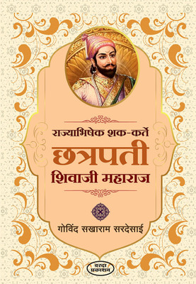 Rajyabhishek Shak Karte Chatrapati Shivaji Maharaj(Paperback, Govind Sakharam Sardesai)