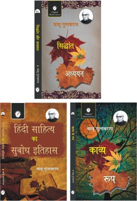 Siddhant Aur Adhyayan, Hindi Sahitya Ka Subodh Itihas & Kavya Ke Roop - Set of 3 Books of Babu Gulabrai(Paperback, Babu Gulabrai)