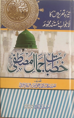 Khutbat e Jamal e Mustafa(Hardcover, Allama Suhail Ahmad Khan gazali)