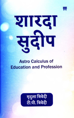 Sharda Sudeep (Astro Calculus of Education and Profession)(Hardcover, Mridula Trivedi, T.P.Trivedi)