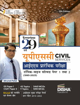 29 Previous Varsh Upsc Civil Services IAS Prarambhik Topic-Wise Solved Papers 1 & 2 (1995 - 2023) Samanya Adhyayan (General Studies) & Aptitude (Csat) Pyqs Past Years Question Bank(English, Paperback, Patel Mrunal)