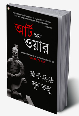 Art of War in Bengali(Hardcover, Sun Tzu)