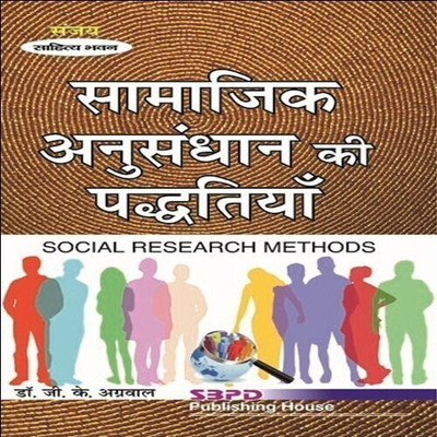 Social Research Methods 1 Edition(Hindi, Paperback, Dr. G.K. Agarwal, Sheel Swarup Pandey)